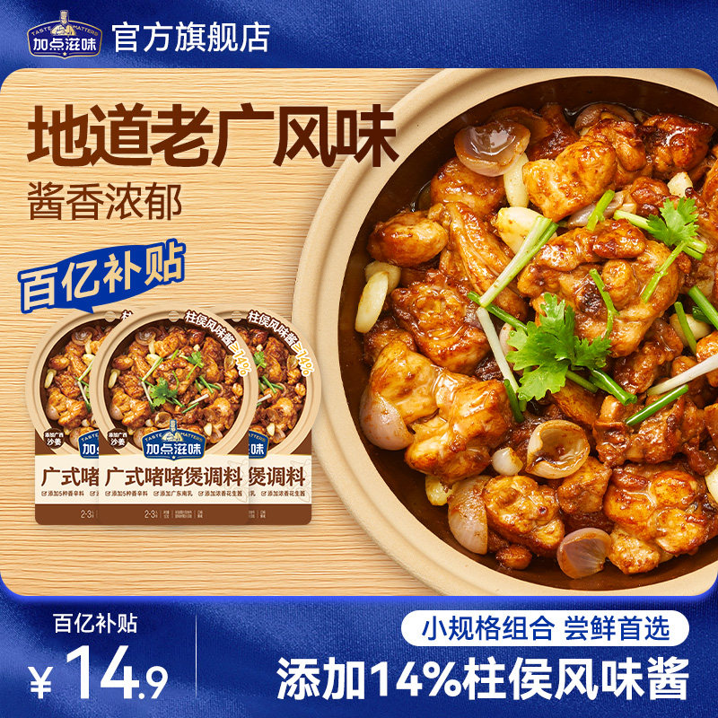 【3袋】加点滋味啫啫酱广式啫啫煲酱调味黄焖鸡煲焖锅排骨牛肉煲