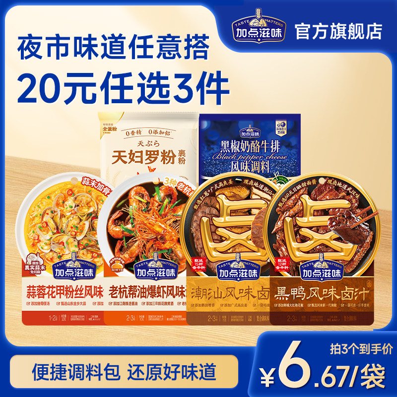 【20元任选3件】加点滋味油爆虾蒜蓉花甲粉黑鸭潮汕卤汁料包黑椒