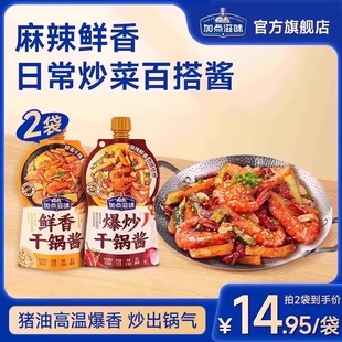 加点滋味干锅酱麻辣微辣酱香干锅香锅底料鸡翅虾牛蛙炒菜酱料调料