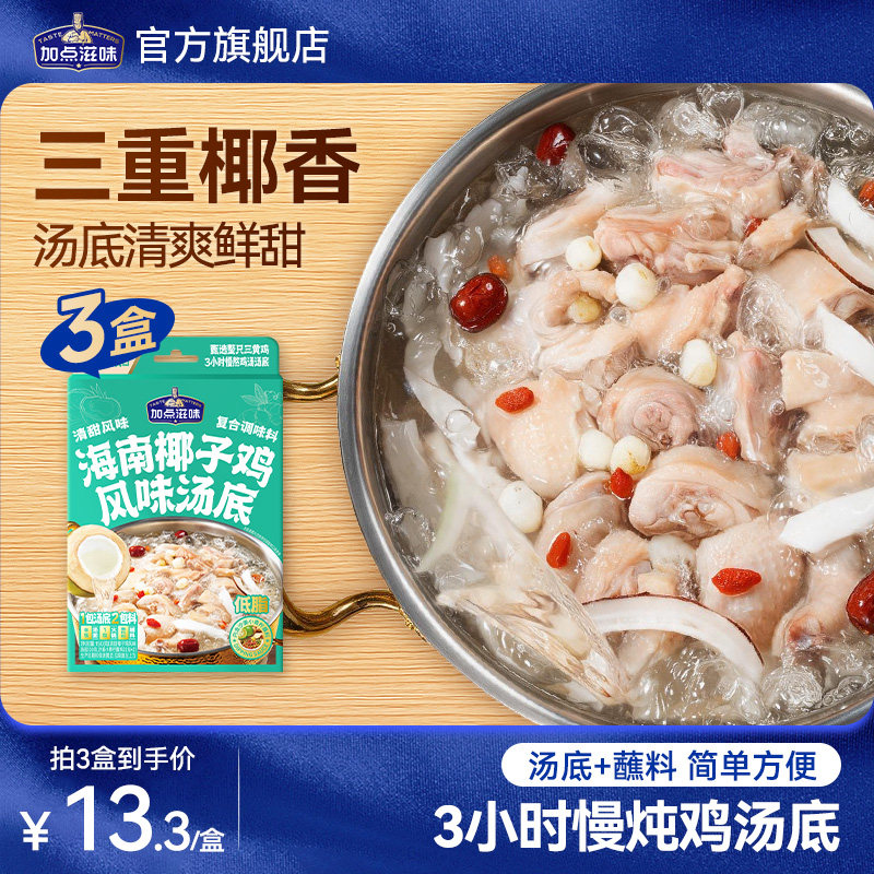 加点滋味海南椰子鸡火锅汤底椰香鲜甜汤料炖鸡煲汤沙姜蘸调料150g