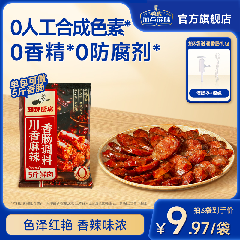 加点滋味川味香辣麻辣香肠调味料灌腊肠专用广味无防腐剂刻钟厨房
