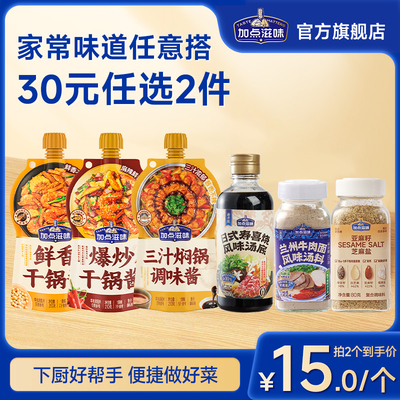 【30任选2件】加点滋味兰州牛肉拉面三汁焖锅干锅酱芝麻盐寿喜烧