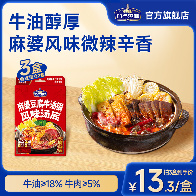 加点滋味麻婆豆腐风味牛油火锅底料汤底微辣川味麻辣烫牛肉煲150g