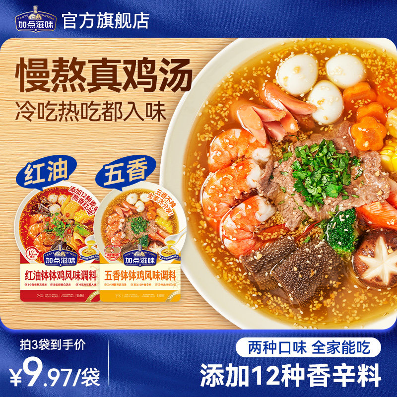 加点滋味钵钵鸡调料红油五香味冷锅串串香麻辣烫火锅底料冷泡105g