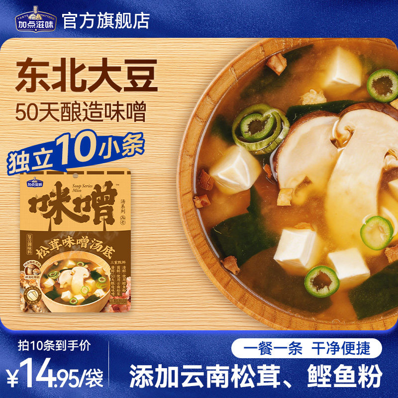 加点滋味松茸味噌汤底日式风味云南菌菇汤蔬菜汤蒸鸡酱料清淡200g