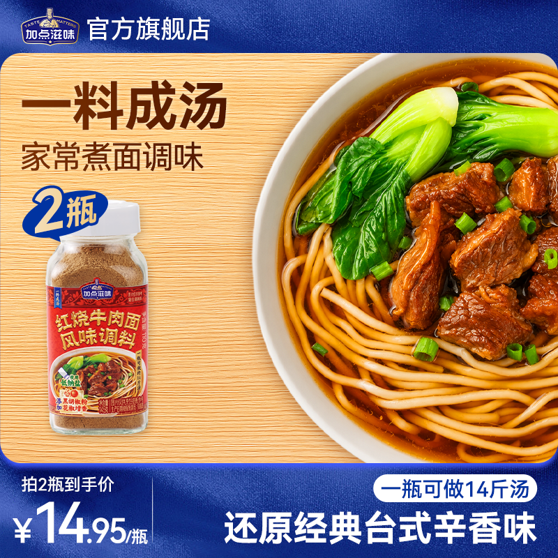 加点滋味红烧牛肉面调料煮面煮汤专用调味汤料排骨面家用作料145g
