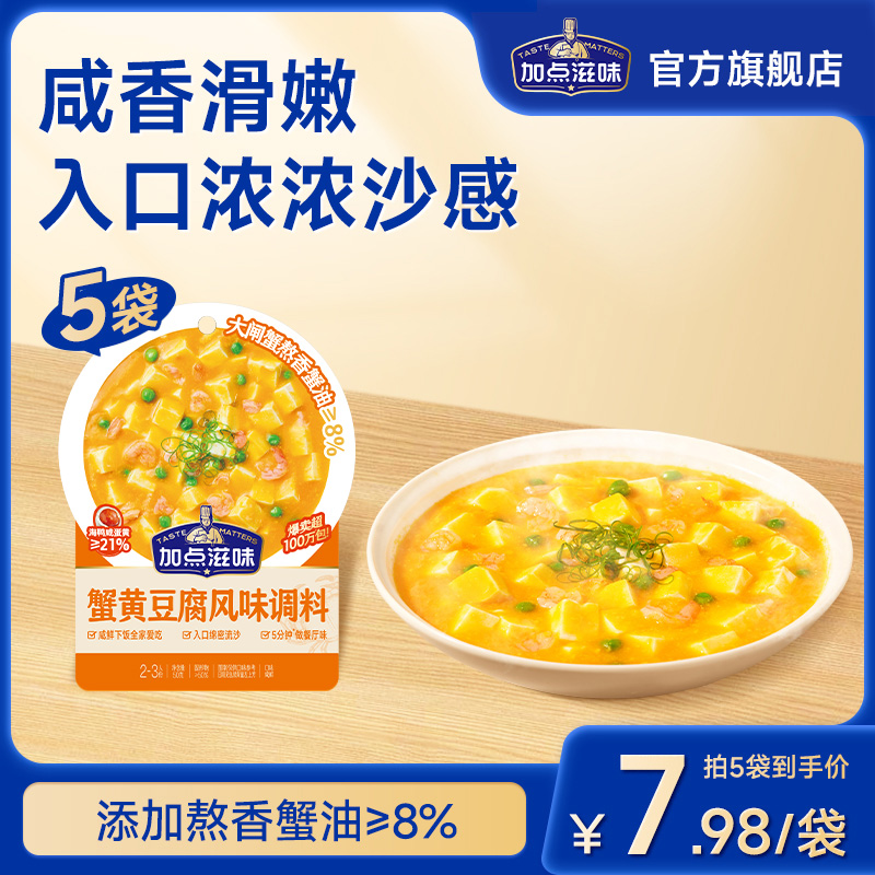 加点滋味蟹黄豆腐调味料