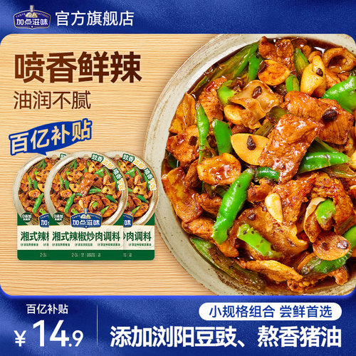 【3袋】加点滋味湘式辣椒炒肉调料豆豉风味调味酱豆瓣酱复合调料