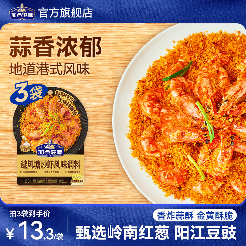 加点滋味避风塘炒虾调料炒年糕港式风味蒜香油包茶餐厅面包糠160g