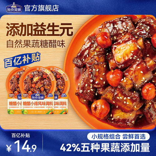 【3袋】加点滋味果蔬糖醋小排调料话梅排骨糖醋里脊酸甜儿童酱汁