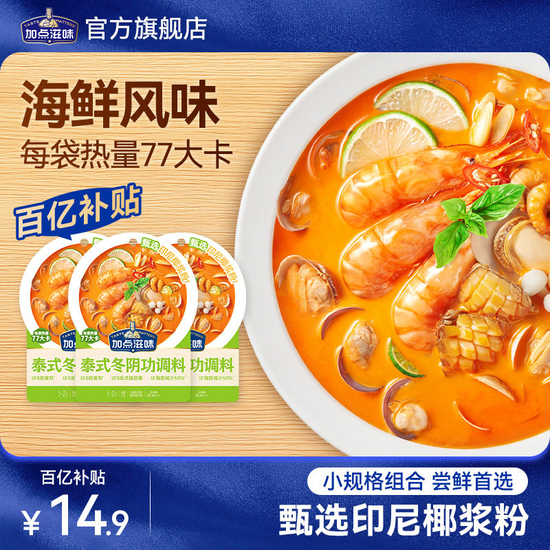 【3袋装】加点滋味泰式椰香冬阴功汤底越南河粉酸辣海鲜火锅底料