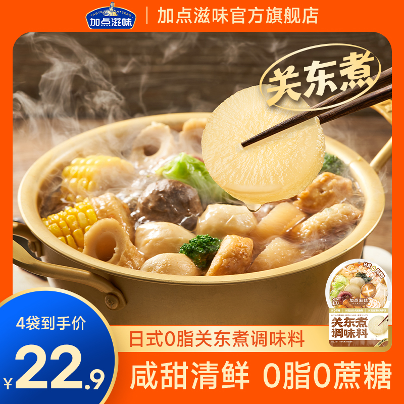 加點滋味日式0脂關東煮湯料壽喜燒火鍋底料速食湯底-發6月新效期_加點滋味旗艦店_糧油調味/速食/干貨/烘焙