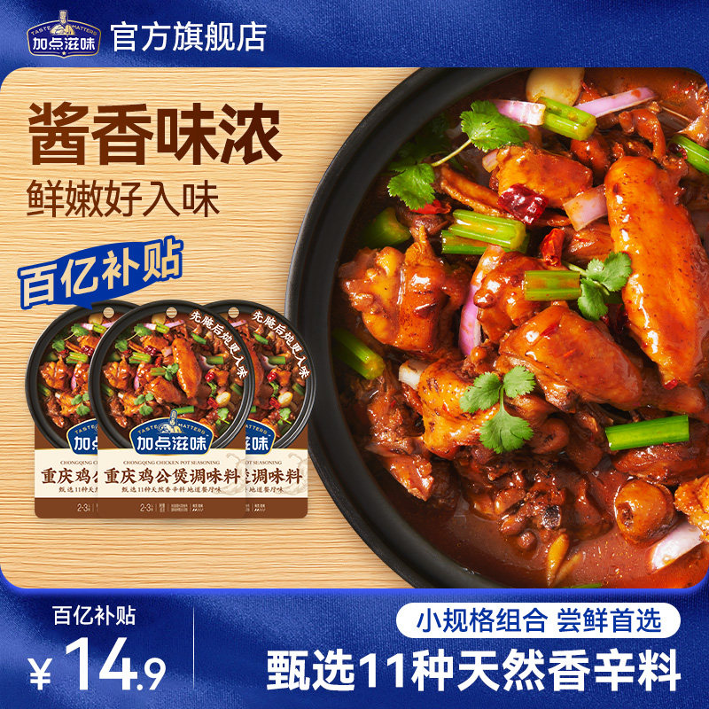 【3袋】加点滋味重庆鸡公煲调味料黄焖鸡调料家用酱料豆瓣酱佐料