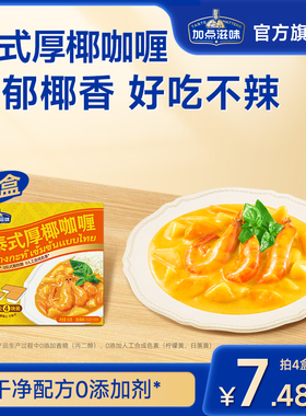 加点滋味泰式厚椰咖喱块小包装经典原味咖喱鸡牛肉意面烩饭65g