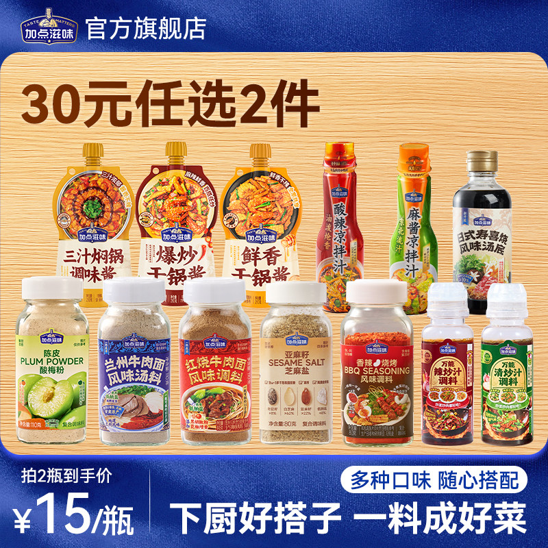 【30任选2件】加点滋味芝麻盐兰州红烧牛肉面肠粉干锅酱三汁焖锅