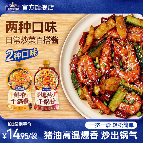 【两种口味】加点滋味干锅酱麻辣微辣酱香干锅香锅底料鸡翅虾牛蛙