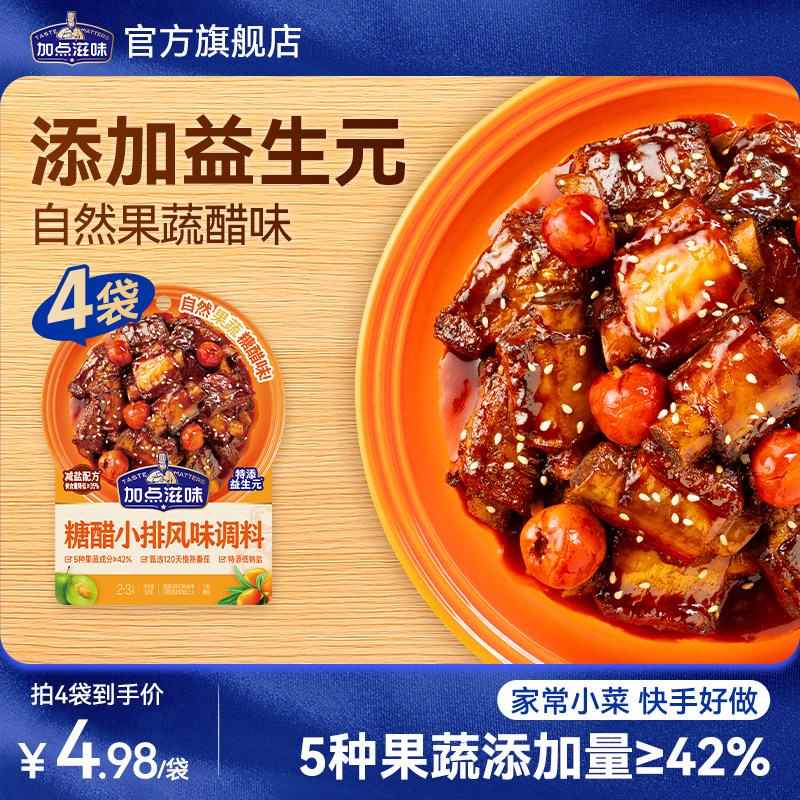 加点滋味果蔬糖醋小排调料话梅排骨糖醋里脊酸甜料汁儿童酱汁50g