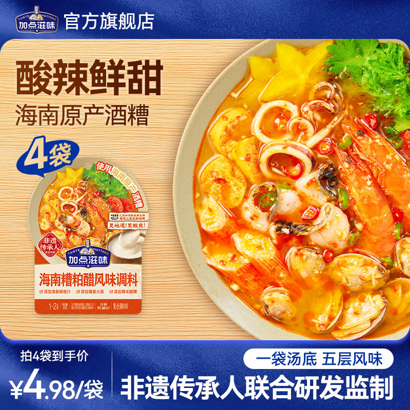 【海南糟粕醋】加点滋味火锅底料海鲜酸辣甜汤底正宗酒糟非遗60g