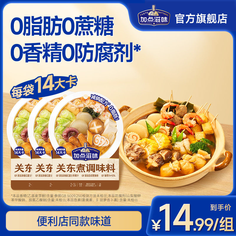 【3袋】加点滋味日式0脂关东煮汤料寿喜烧火锅底料轻食水煮,粮油调味/速食/干货/烘焙,火锅调料,淘宝优惠券,粉丝福利购,淘宝优惠卷