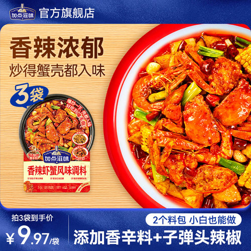 加点滋味香辣虾蟹调料七炒蟹花甲肉蟹煲信梭子蟹大虾海鲜天调料