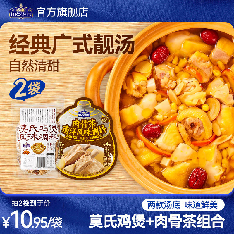 【广式煲汤料组合】莫氏鸡煲肉骨茶五指毛桃茯苓陈皮当归党参炖料