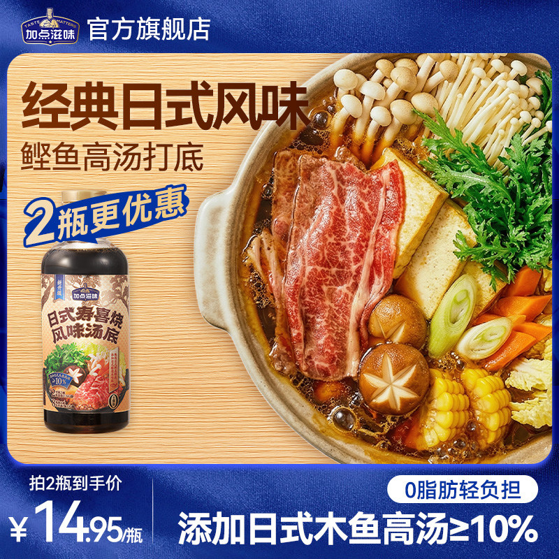 加点滋味日式寿喜烧汤底火锅底料0脂肪关东煮瓶装家用调味料356g