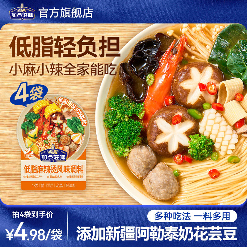 加点滋味低脂麻辣烫调料轻卡水煮麻辣烫水煮菜汤底轻食火锅料60g