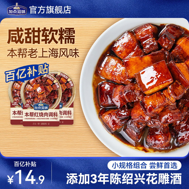 【3袋】加点滋味红烧酱汁调味料红烧肉酱料家用袋装甜咸炖肉卤肉