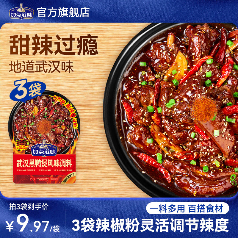 加点滋味武汉黑鸭煲麻辣甜辣店饭店同款料卤味酱香风味调味料98g