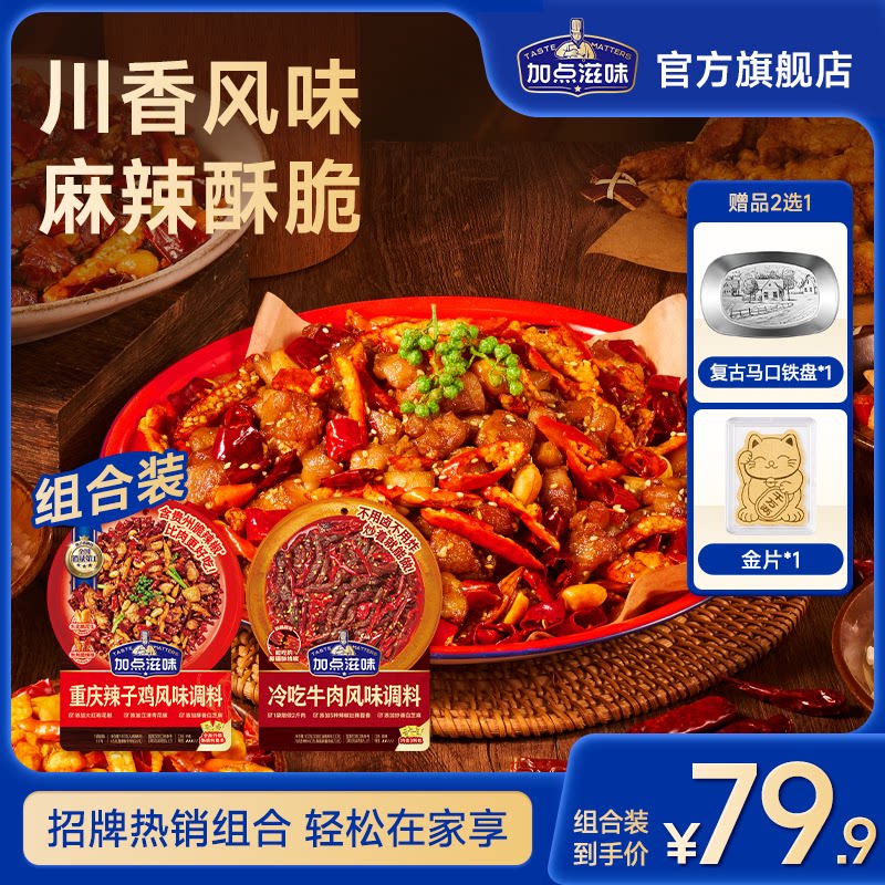 【麻辣组合】加点滋味冷吃牛肉辣子鸡风味调料自制牛肉干零食酥脆