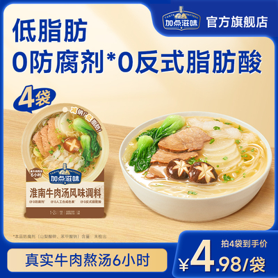 加点滋味淮南牛肉汤底一人食小包调料煮面浓汤宝低脂火锅底料50g