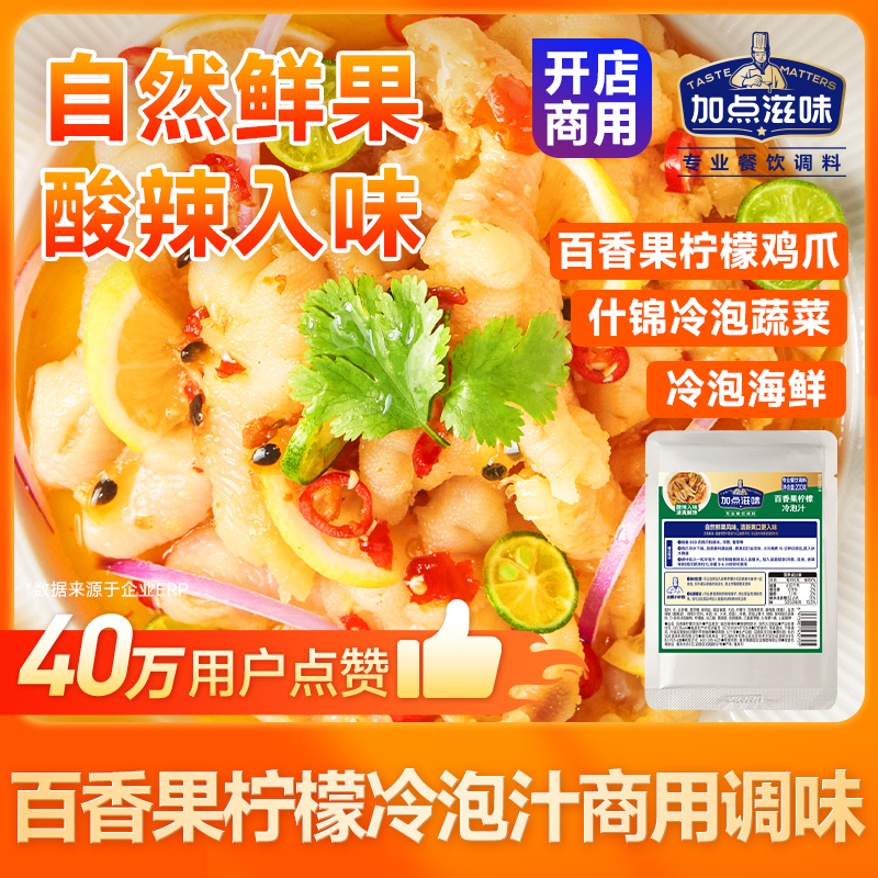【商用整箱装】加点滋味泰式百香果柠檬无骨鸡爪调料汁果味凉拌汁