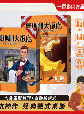 奥地利大饭店桌游卡牌Grand Austria Hotel华尔兹扩展经营策略