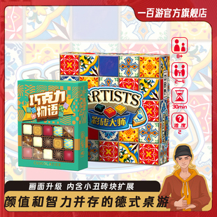彩砖大师桌游花砖巧克力物语巧夺天工休闲聚会多人双人拼图策略