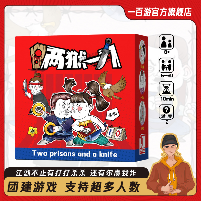 一百游两狱一刀卡牌桌游聚会团建身份推理多人两室一弹谁是卧底