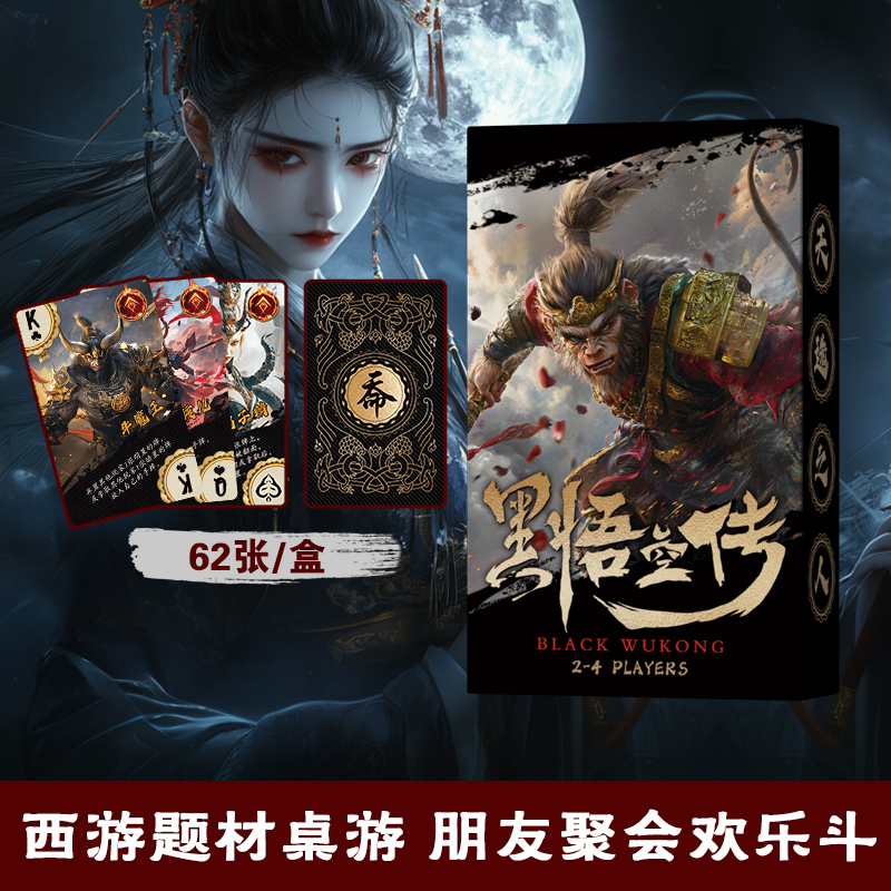 黑悟空传西游题材桌游