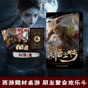 黑悟空传桌游黑神话聚会游戏卡牌西游天命人周边扑克牌三国杀文创