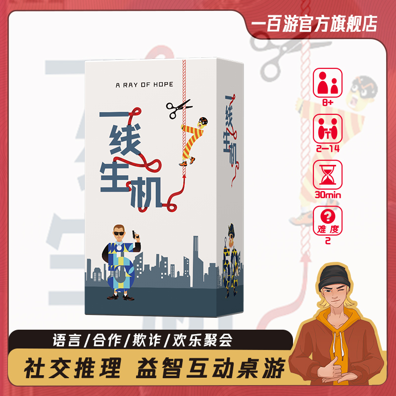 一线生机桌游命悬一线多人欢乐聚会团建暖场游戏2-14人便携版嘴炮