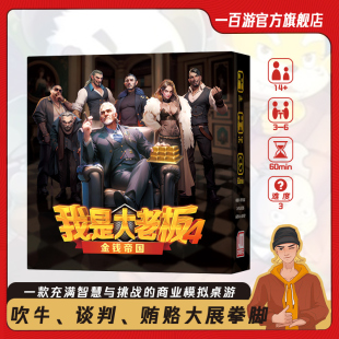 我是大老板4金钱帝国桌游谈判交易嘴炮诺丁汉警长走私犯聚会游戏