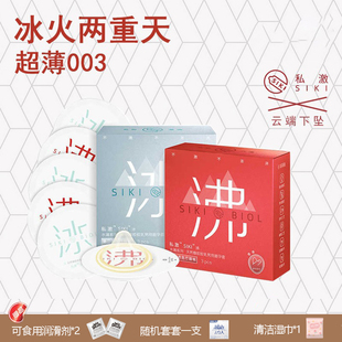 【冰沸组合】SIKI私激情趣款避孕套超薄玻尿酸热感安全套云端下坠
