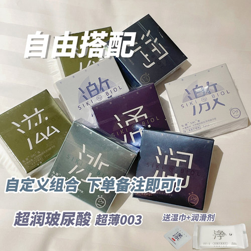 【自由组合】SIKI私激玻尿酸避孕套情趣超薄裸入安全套 云端下坠