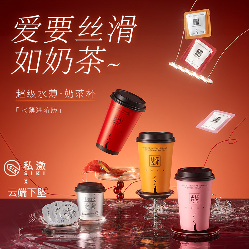 SIKI私激超级水薄奶茶杯DIY玻尿酸润滑避孕套正品安全套 云端下坠