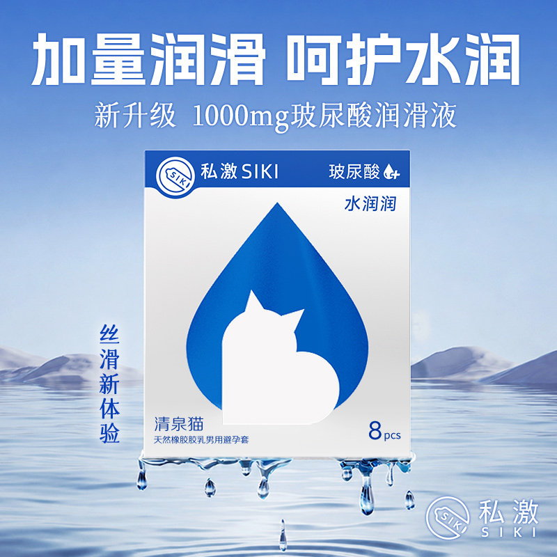 【清泉猫】SIKI私激玻尿酸情趣避孕套男用超薄裸入安全套云端下坠