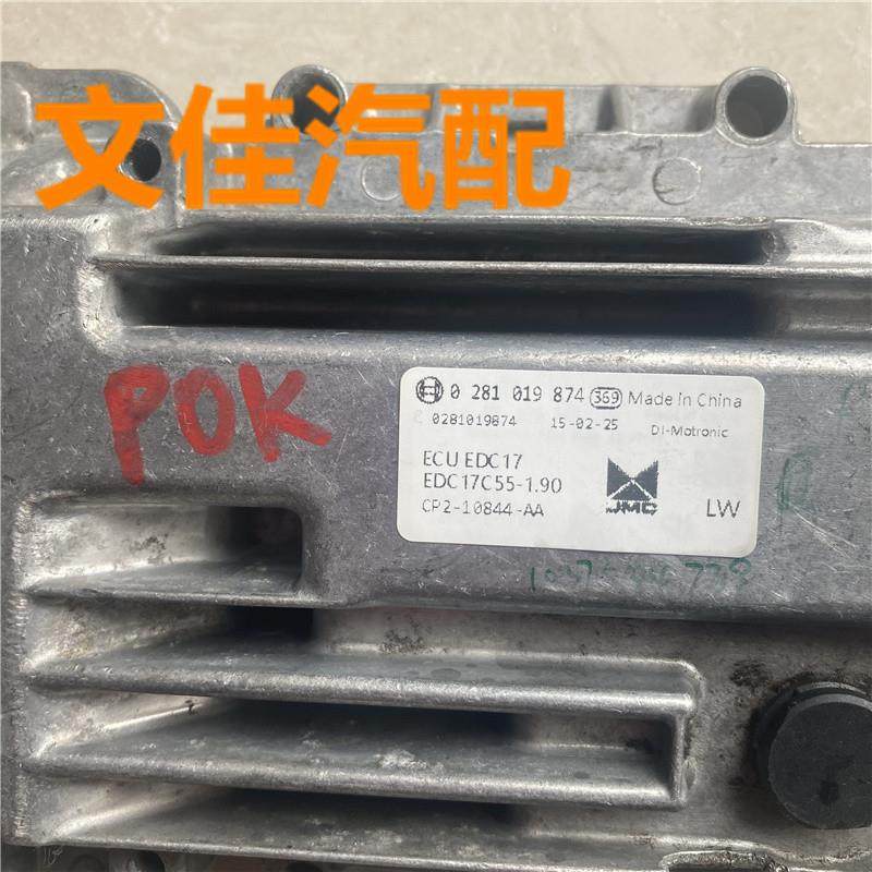 域虎JMC驭胜S350发动机电脑板ECU 0281019874  EDC17C55质保