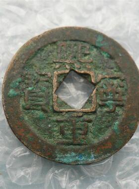 熙宁重宝真书折三光背菱花穿