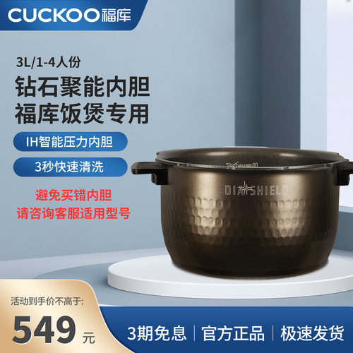 福库钻石聚能通用电饭锅内胆