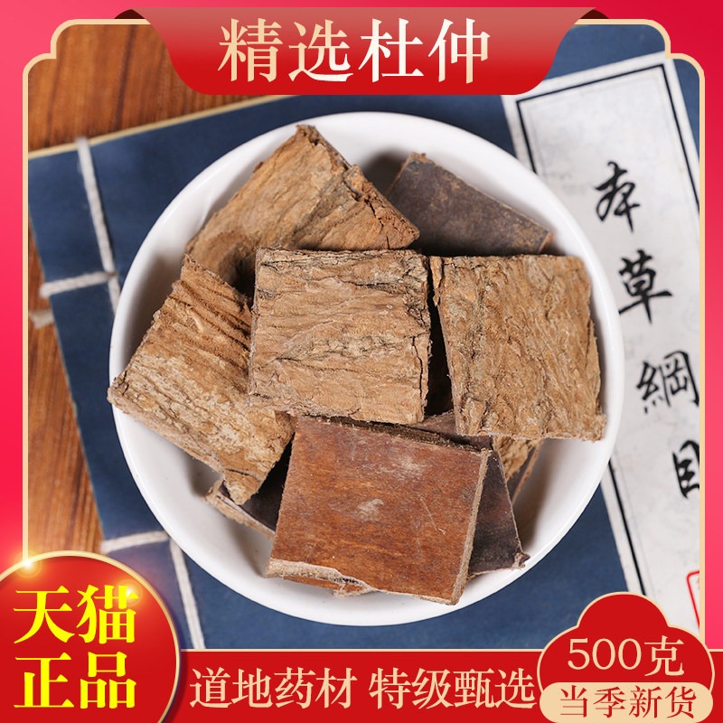 中药材精选杜仲500g克正品生杜仲树皮杜仲粉杜仲片杜仲茶杜肿