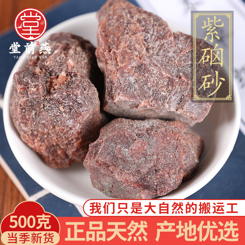 中药材精选天然紫硇砂500克正品