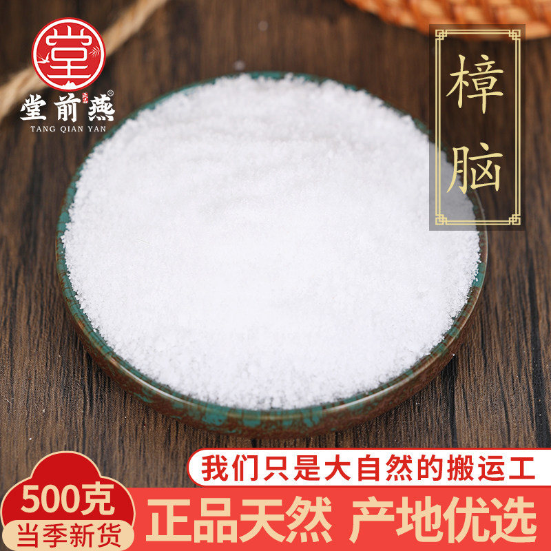 中药材精选正品樟脑块樟脑粉章脑潮脑医用药用500克g搭冰片薄荷冰