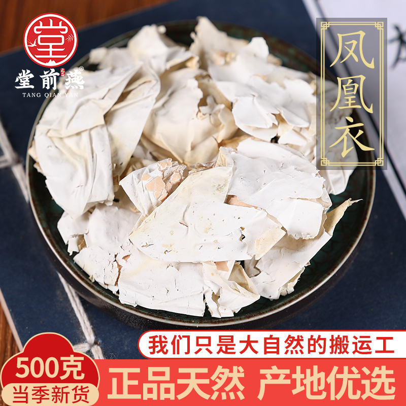 中药材精选天然凤凰衣500克正品